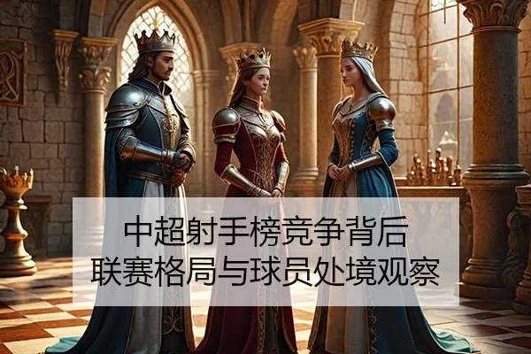 中超射手榜竞争背后 联赛格局与球员处境观察